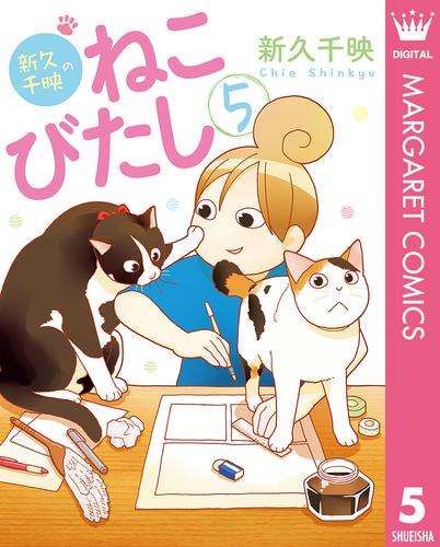 新久千映のねこびたし 5 冊セット 全巻