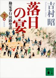 新装版　落日の宴　勘定奉行川路聖謨（下）