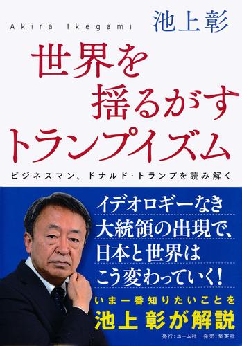 世界を揺るがすトランプイズム　ビジネスマン、ドナルド・トランプを読み解く