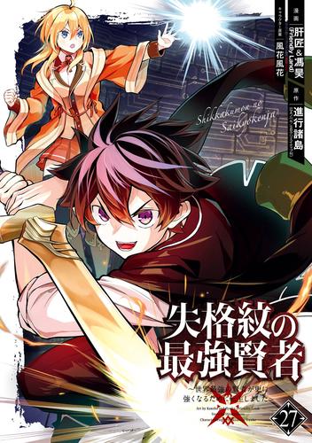 失格紋の最強賢者 ～世界最強の賢者が更に強くなるために転生しました～ 27 冊セット 最新刊まで