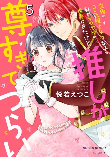 究極のコミュ障オタク女子の私がソシャゲの世界にきたけど 推しが尊すぎてつらい 5 漫画全巻ドットコム