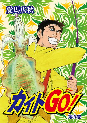 カイトGO!3