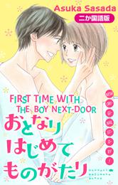 【二か国語版】Love Jossie　おとなりはじめてものがたり 4 冊セット 最新刊まで