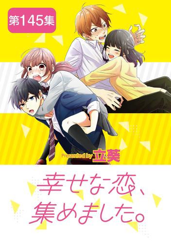 幸せな恋、集めました。【単話】（１４５）