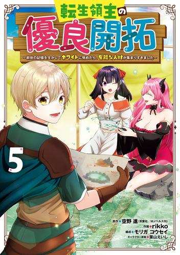転生領主の優良開拓～前世の記憶を生かしてホワイトに努めたら、有能な人材が集まりすぎました～ 5巻