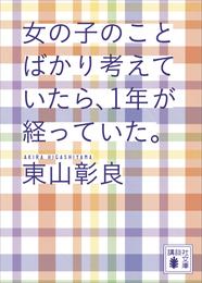 女の子のことばかり考えていたら、１年が経っていた。