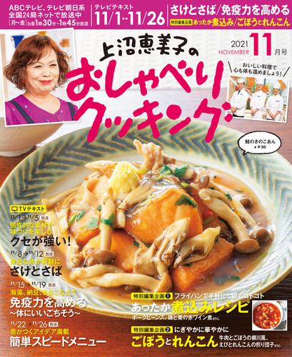 上沼恵美子のおしゃべりクッキング2021年11月号