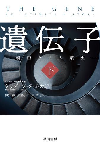 遺伝子‐親密なる人類史‐ 2 冊セット 最新刊まで