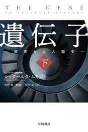 遺伝子‐親密なる人類史‐ 2 冊セット 最新刊まで