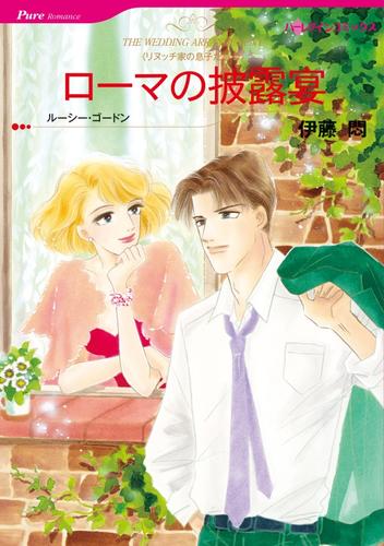 ローマの披露宴〈リヌッチ家の息子たちⅢ〉【分冊】 12 冊セット 全巻