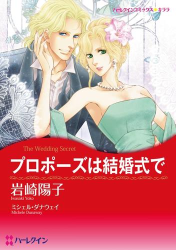 プロポーズは結婚式で【分冊】 1巻