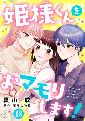 姫様くんをおマモりします！【単話版】 18 冊セット 最新刊まで