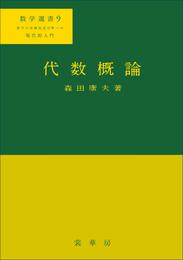 代数概論　数学選書9