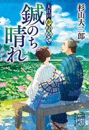 大江戸かあるて　鍼のち晴れ