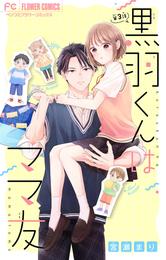 黒羽くんはママ友【マイクロ】 3 冊セット 最新刊まで