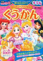 ディズニープリンセス くうかん 4・5・6歳 (学研わくわく知育ドリルプラス)