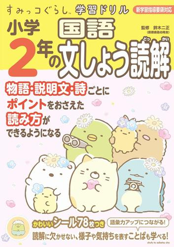 すみっコぐらし学習ドリル 小学2年の国語文しょう読解