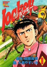 Jockey (1-2巻 全巻)
