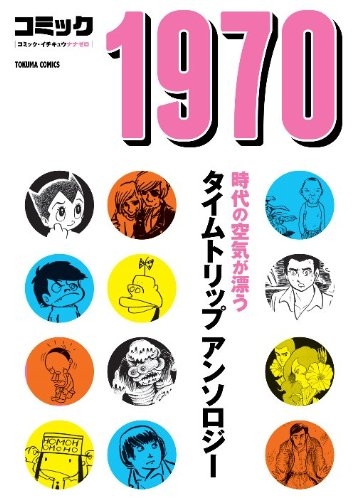 コミック1970 [文庫版] (1巻 全巻)