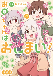 お兄ちゃんはおしまい!(11) 特装版