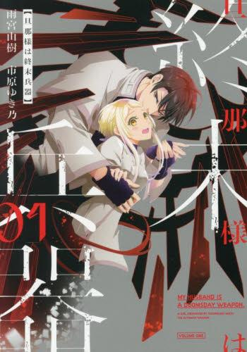 旦那様は終末兵器 (1巻 最新刊)