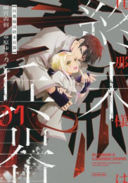旦那様は終末兵器 (1巻 最新刊)