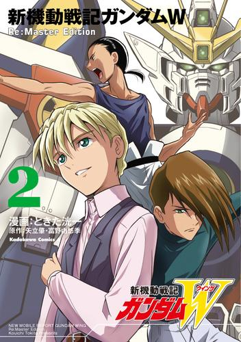新機動戦記ガンダムW Re:Master Edition (1-2巻 最新刊)