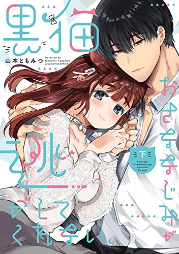 黒猫おさななじみが逃がしてくれない。 (1-2巻 全巻)