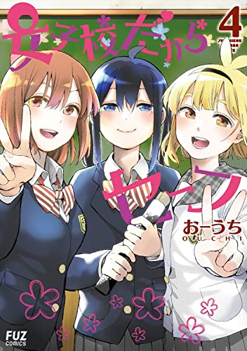 女子校だからセーフ (1-4巻 全巻)