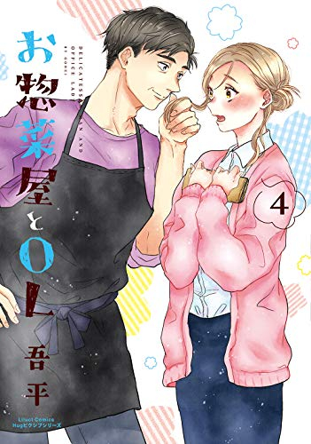 お惣菜屋とOL (1-4巻 最新刊)