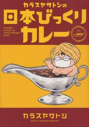 カラスヤサトシの日本びっくりカレー (1巻 全巻)