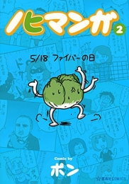 ノヒマンガ (1-2巻 全巻)