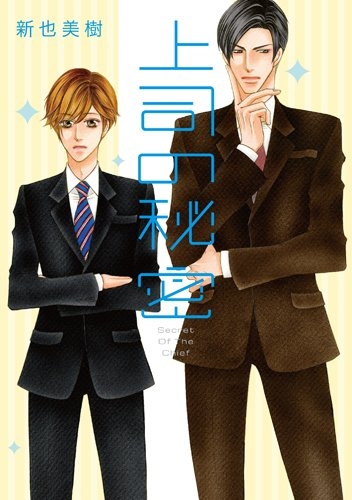 上司の秘密 (1巻 全巻)