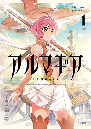 アルマギア (1巻 最新刊)