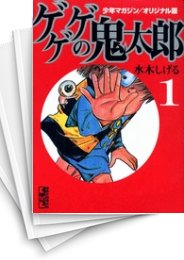 [中古]ゲゲゲの鬼太郎 [文庫版/オリジナル版] (1-5巻 全巻)
