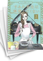 [中古]すみれ先生は料理したくない (1-4巻 全巻)