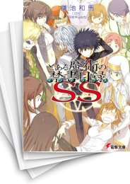 [中古][ライトノベル]とある魔術の禁書目録ss(全2冊)