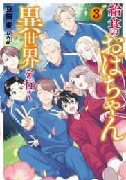 [ライトノベル]給食のおばちゃん異世界を行く (全3冊)