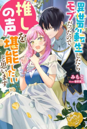 [ライトノベル]異世界転生したらモブだったので、推しの声を堪能したいと思います (全1冊)