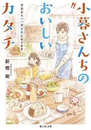 [ライトノベル]小暮さんちのおいしいカタチ今日からパパが主夫になります (全1冊)