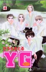 YG ＜ワイ・ジー> (1-4巻 全巻)