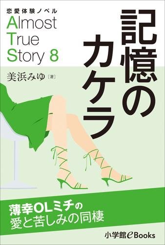 恋愛体験ノベル　Almost　True　Story8　記憶のカケラ【短編】