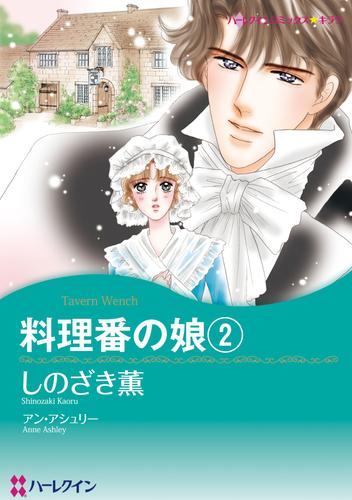 電子版 料理番の娘 2 冊セット 全巻 アン アシュリー しのざき薫 漫画全巻ドットコム