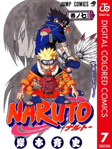 Naruto ナルト カラー版 7 漫画全巻ドットコム