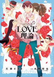 LOVE理論 5 冊セット 全巻