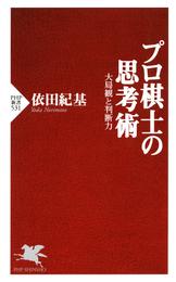 プロ棋士の思考術　大局観と判断力