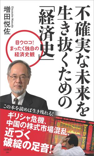 不確実な未来を生き抜くための「経済史」