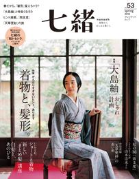 七緒 vol.53