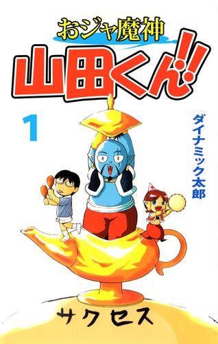 おジャ魔神　山田くん！！（１）