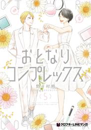 おとなりコンプレックス 5 冊セット 全巻